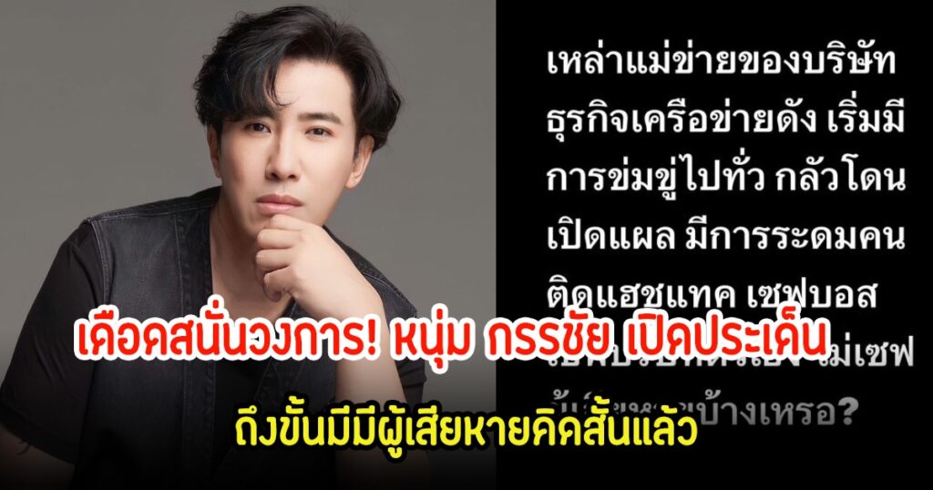 เปิดโปง! หนุ่ม กรรชัย แฉบริษัทดังใช้ดาราเป็นพ่อข่ายแม่ข่าย ทำผู้เสียหายคิดสั้น