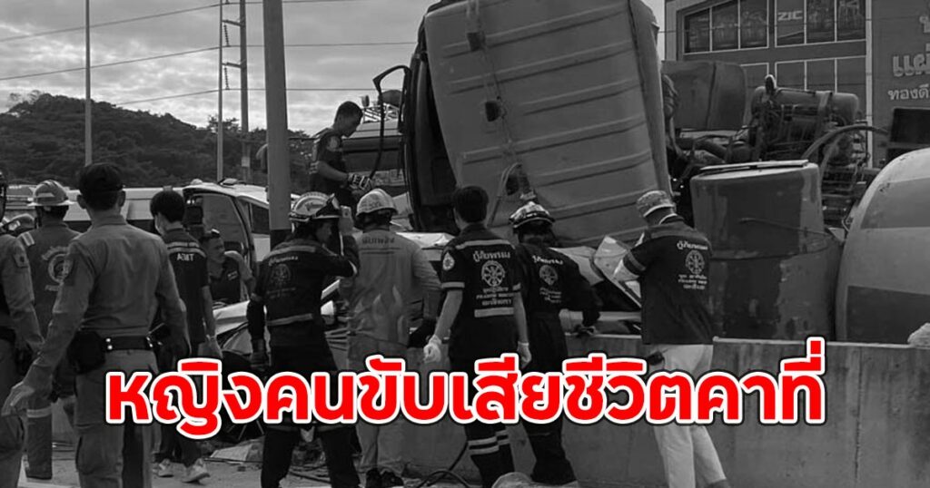 สลด! รถโม่ปูนพุ่งชนเก๋ง ดับคาที่ 1 ราย คนขับอ้างเบรกแตก
