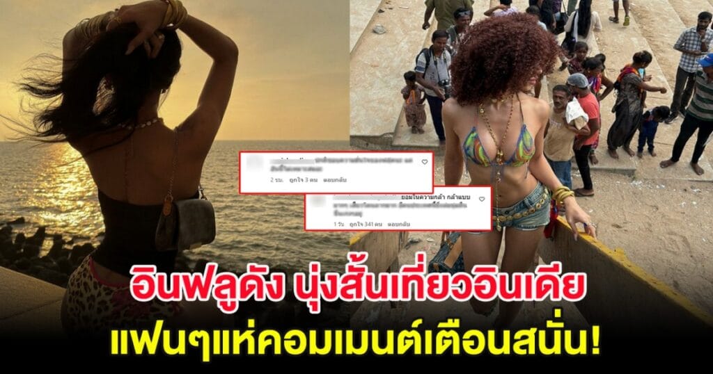 อินฟลูเอนเซอร์สาวไทยสุดแซ่บ! แต่งตัววาบหวิวเที่ยวอินเดีย แฟนคลับแห่เตือนอันตราย