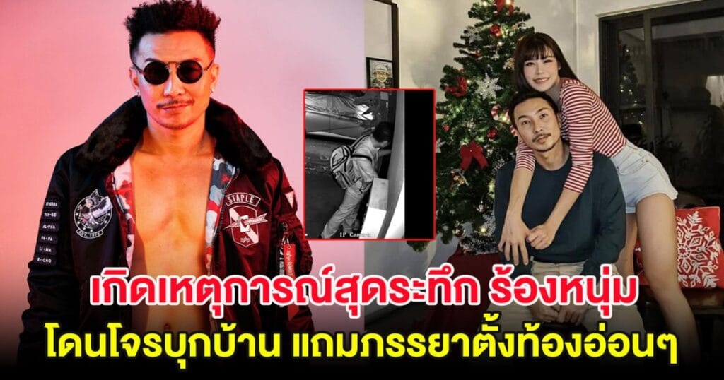 โจอี้ บอย เผยเหตุการณ์สุดระทึก! โจรบุกบ้านกลางดึก ภรรยาท้องอ่อนตกใจสุดขีด