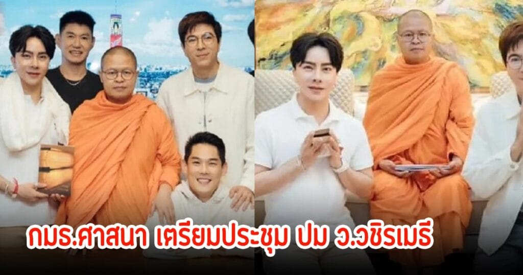 กมธ.ศาสนาเตรียมประชุมปมดิไอคอน ว.วชิรเมธีชี้พระสงฆ์ไม่ควรจูงใจให้ลงทุน