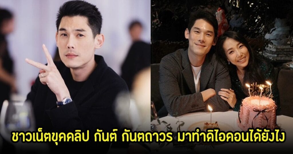 เปิดคลิปเก่า กันต์ กันตถาวร เผยที่มาการเข้าร่วมดิไอคอน เพราะภรรยา