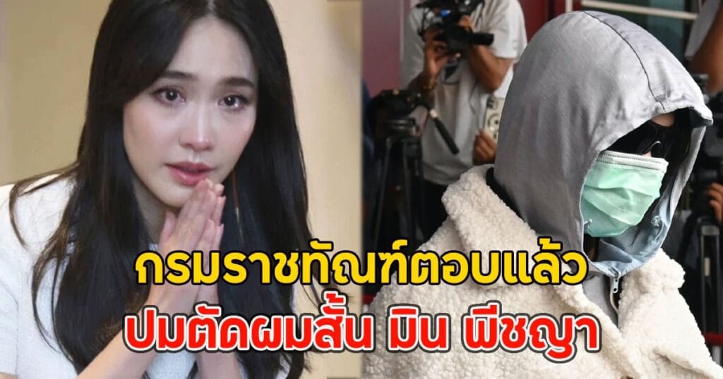 กรมราชทัณฑ์เผยข้อเท็จจริง ไม่ต้องตัดผมสั้น มิน พีชญา ในเรือนจำ