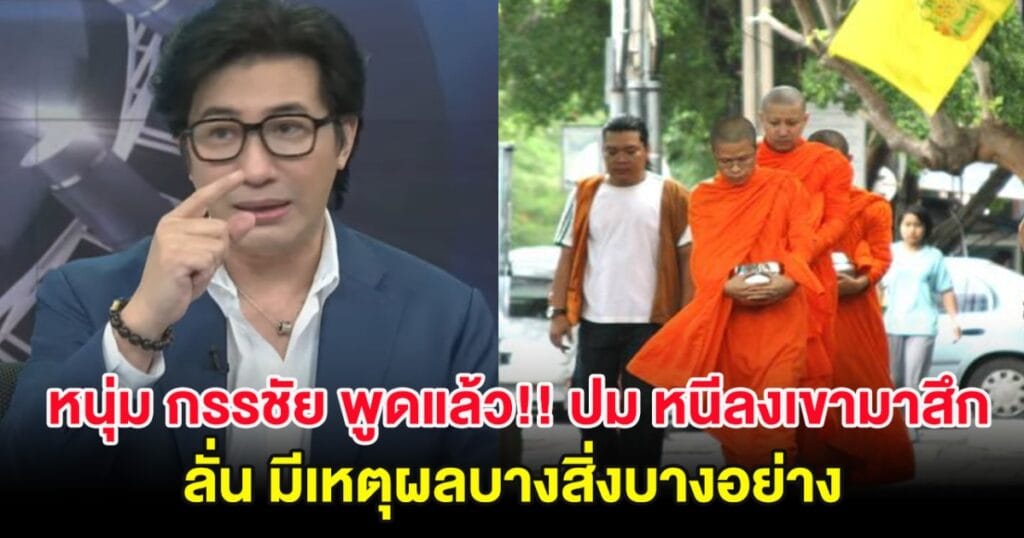 หนุ่ม กรรชัย เปิดใจประเด็นหนีลงเขามาสึก ยืนยันมีเหตุผลส่วนตัว