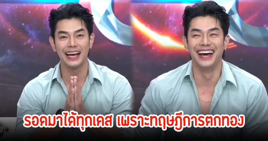 อาร์ต พศุตม์ เผยเคยเกือบตกเป็นเหยื่อหลายธุรกิจ รอดเพราะทฤษฎี 'ตกทอง'