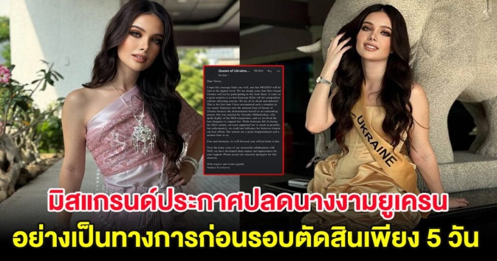 ช็อก! มิสแกรนด์ยูเครนถูกปลดจากการประกวด ก่อนรอบตัดสินเพียง 5 วัน