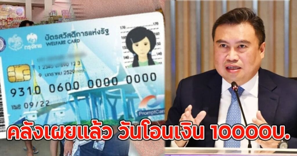 ด่วน! คลังเปิดตารางโอนเงิน 10,000 บาท รอบใหม่ 3 ครั้ง ตุลาคม-ธันวาคม เช็กเงื่อนไขที่นี่