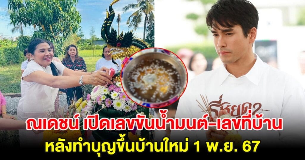 ณเดชน์ คูกิมิยะ ฉลองขึ้นบ้านใหม่ที่ขอนแก่น แม่แก้วเผยเลขมงคล 999 แฟนคลับแห่ส่องเลขเด็ด