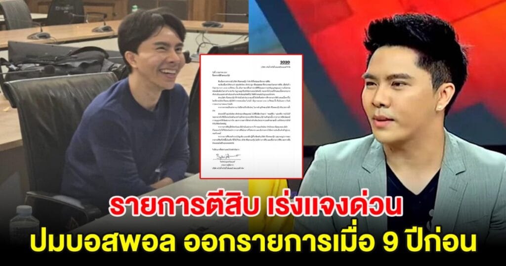 รายการตีสิบออกแถลงการณ์ด่วน ยืนยันไม่เกี่ยวข้องบริษัทดิไอคอนกรุ๊ป หลังบอสพอลแอบอ้างใช้โลโก้