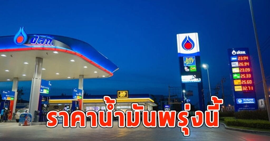 ราคาน้ำมันล่าสุด 28 ตุลาคม 67 ปตท-บางจาก-เชลล์ ประกาศปรับราคาใหม่