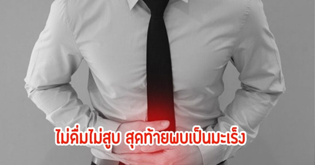 หมอเตือน! หนุ่ม 29 ตรวจพบมะเร็งหลอดอาหาร แม้ไม่ดื่มไม่สูบ เหตุเป็นกรดไหลย้อนเรื้อรัง