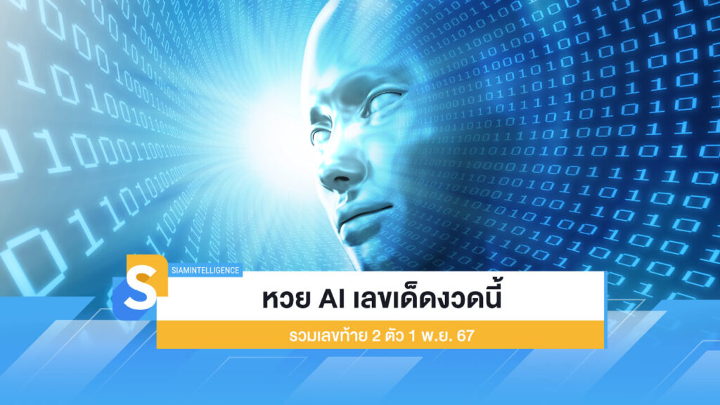 หวย AI เลขเด็ดงวดนี้ รวมเลขท้าย 2 ตัว มาแรง งวด 1 พ.ย. 67