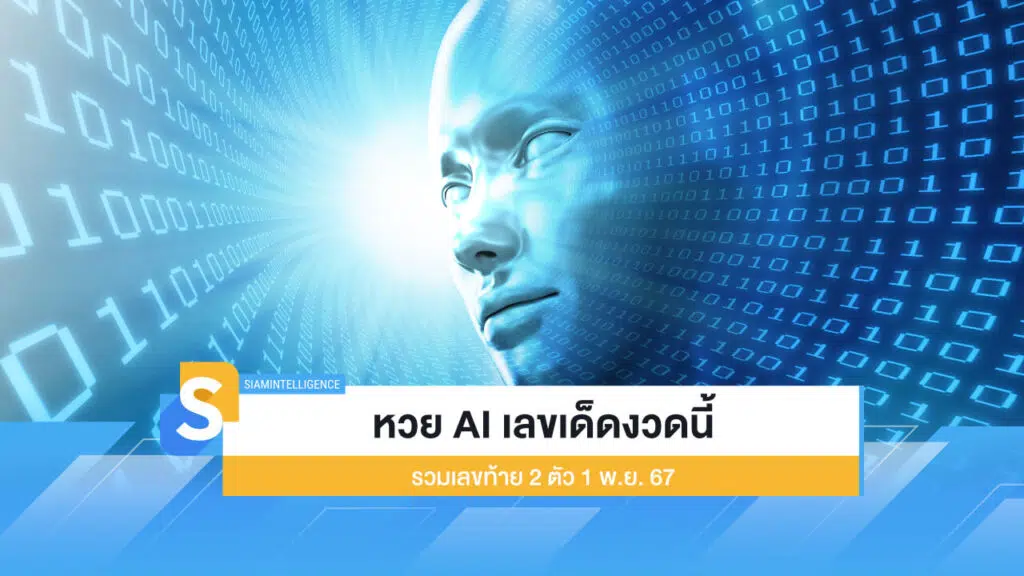 หวย AI เลขเด็ดงวดนี้ รวมเลขท้าย 2 ตัว มาแรง งวด 1 พ.ย. 67