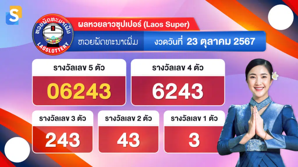 หวยลาวซุปเปอร์ย้อนหลัง งวดวันที่ 25 ตุลาคม 2567