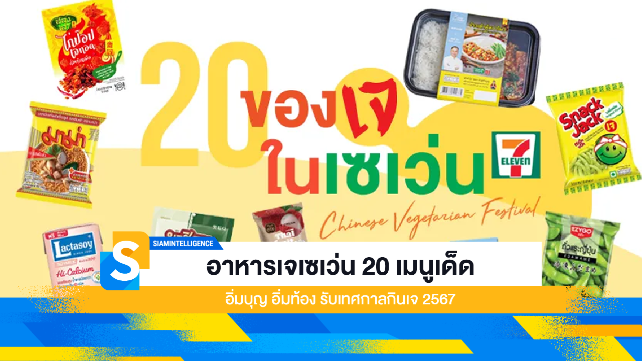 อาหารเจเซเว่น 20 เมนูเด็ด อิ่มบุญ อิ่มท้อง รับเทศกาลกินเจ 2567