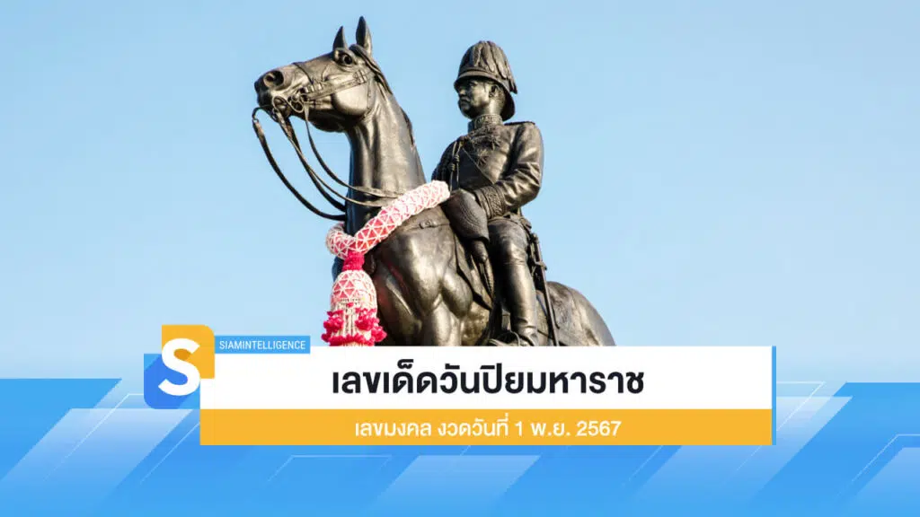 เลขวันปิยมหาราช ส่องเลขมงคล เก็งหวยงวด 1 พ.ย. 2567