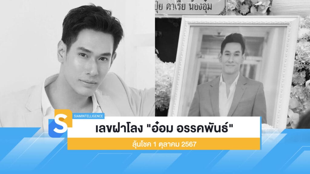 เลขฝาโลง "อ๋อม อรรคพันธ์ นะมาตร์" ลุ้นโชค 1 ตุลาคม 2567