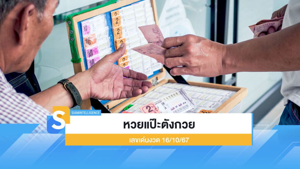 หวยแป๊ะตังกวย เลขเด่นงวด 16/10/67 ตามให้ไว บน 0 ล่าง 5