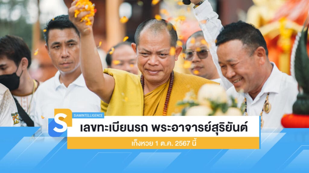 เลขทะเบียนรถ พระอาจารย์สุริยันต์ เก็งหวย 1 ต.ค. 2567 นี้