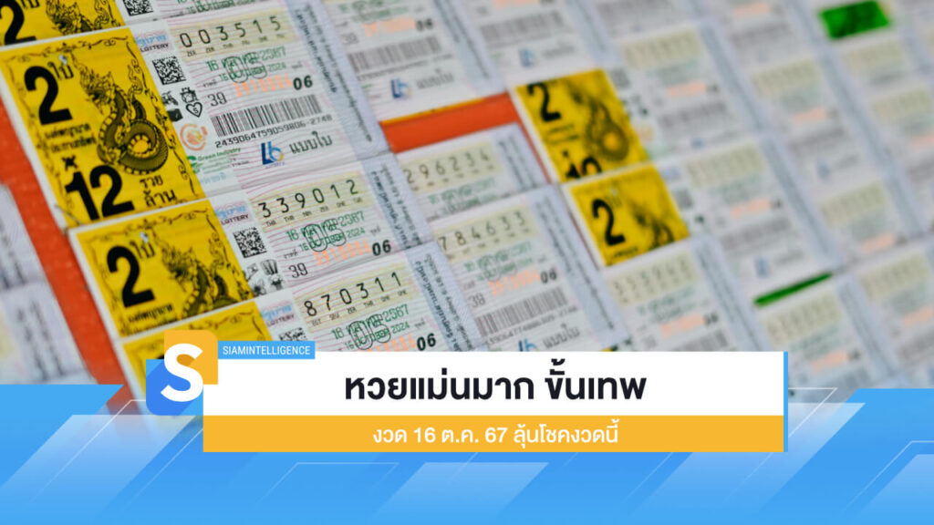 หวยแม่นมาก ขั้นเทพ งวด 16 ต.ค. 67 เก็งให้ไว ลุ้นโชคงวดนี้