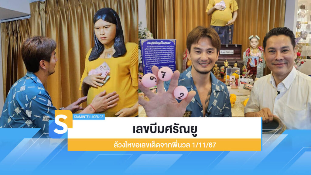 เลขบีมศรัณยู ล้วงไหขอเลขเด็ดจากพี่นวล ลุ้นโชค 1/11/67 นี้