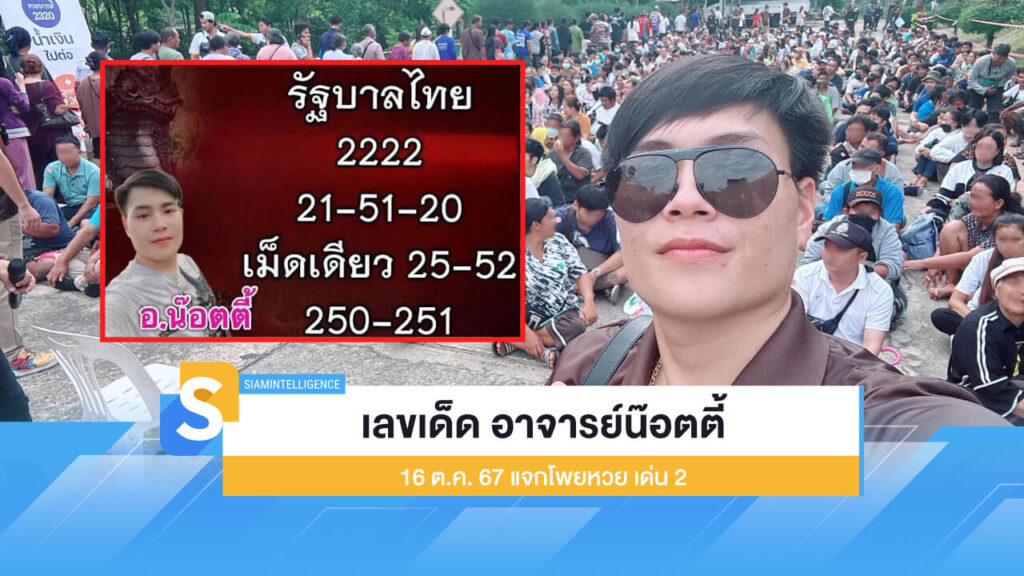 เลขเด็ดงวดนี้ อาจารย์น๊อตตี้ 16 ต.ค. 67 แจกโพยหวย เด่น 2