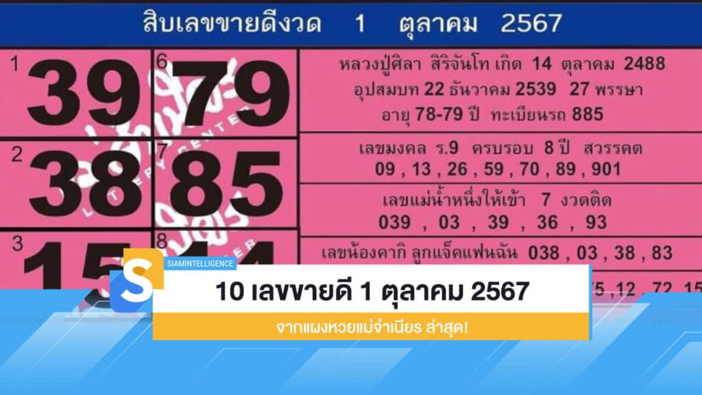 10 เลขขายดี 1 ตุลาคม 2567 จากแผงหวยแม่จำเนียร ล่าสุด!