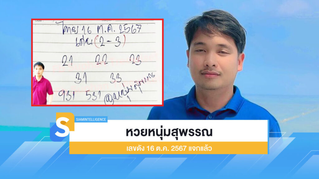 หวยหนุ่มสุพรรณ เลขดัง 16 ต.ค. 2567 แจกแล้ว ตามให้ไว