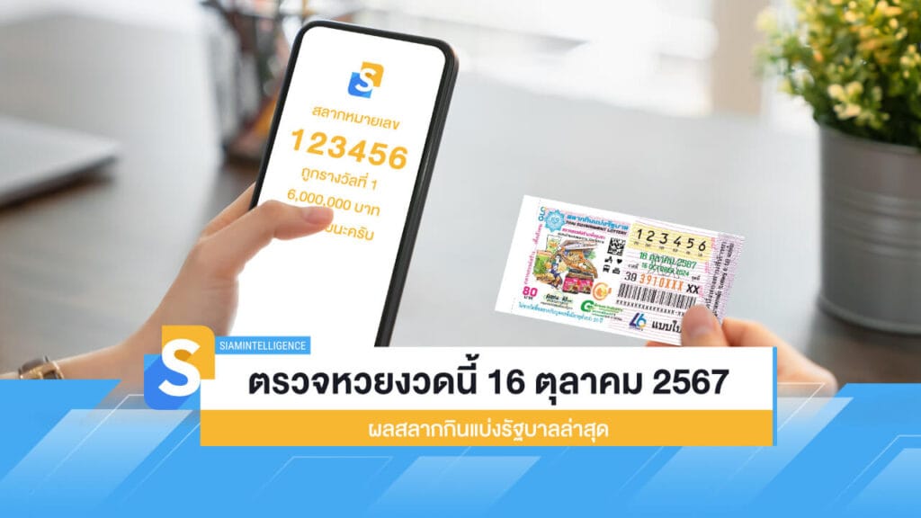 ตรวจหวยงวดนี้ 16 ตุลาคม 2567 ผลสลากกินแบ่งรัฐบาลล่าสุด