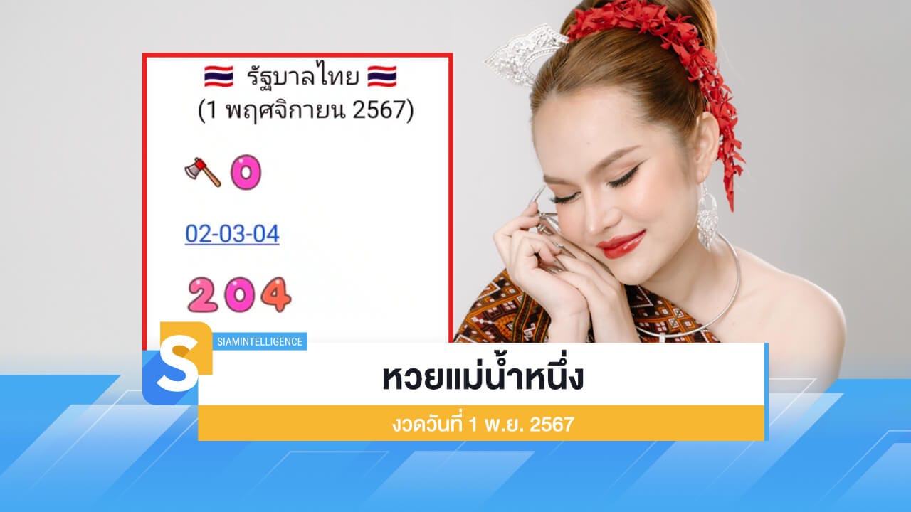 หวยแม่น้ำหนึ่ง งวดวันที่ 1 พ.ย. 2567 งวดนี้เลข 0 มาแรงสุด