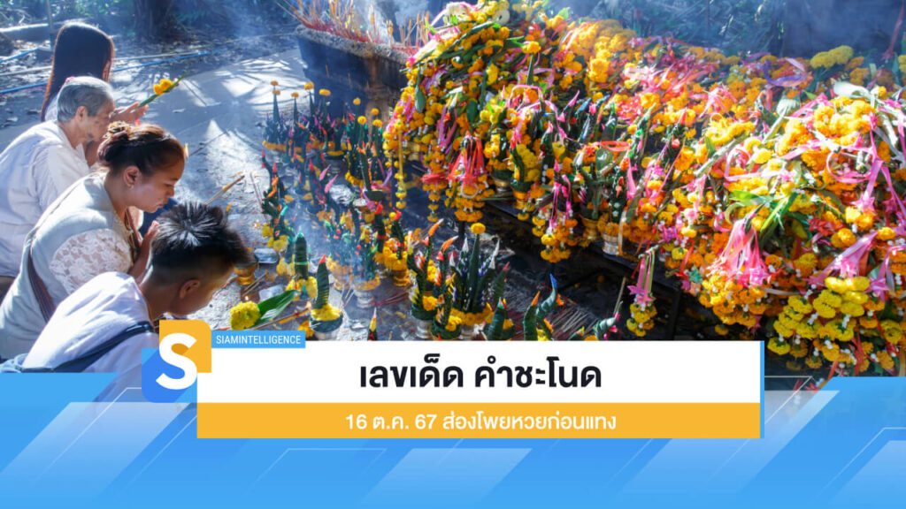 เลขเด็ด คำชะโนด 16 ต.ค. 67 มาแล้ว ส่องโพยหวยก่อนแทง