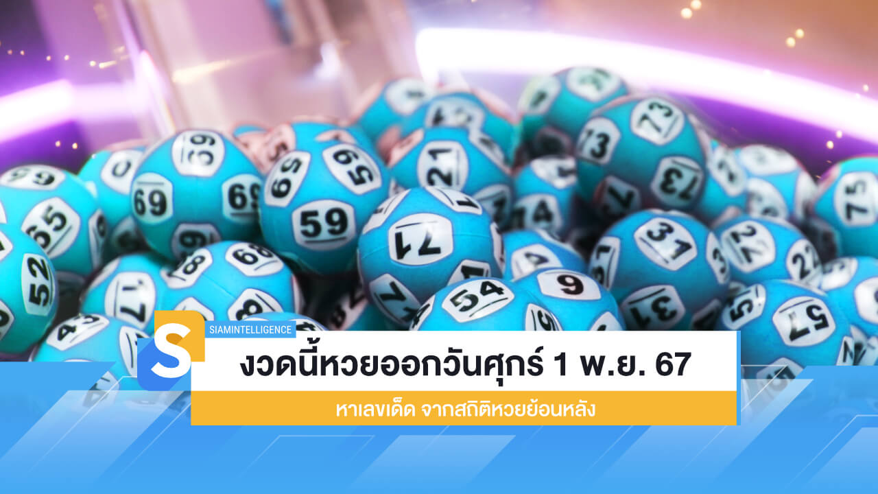งวดนี้หวยออกวันศุกร์ 1 พ.ย. 67 หาเลขเด็ด จากสถิติหวยย้อนหลัง