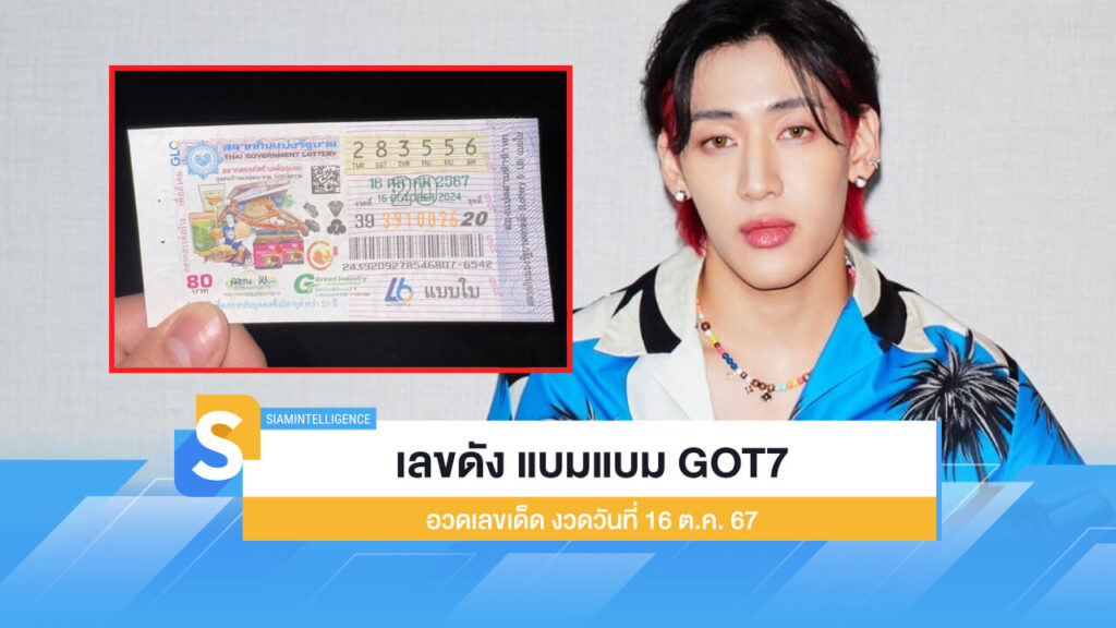 เลขดังมาแรง แบมแบม GOT7 อวดเลขเด็ด งวดวันที่ 10 ต.ค. 67