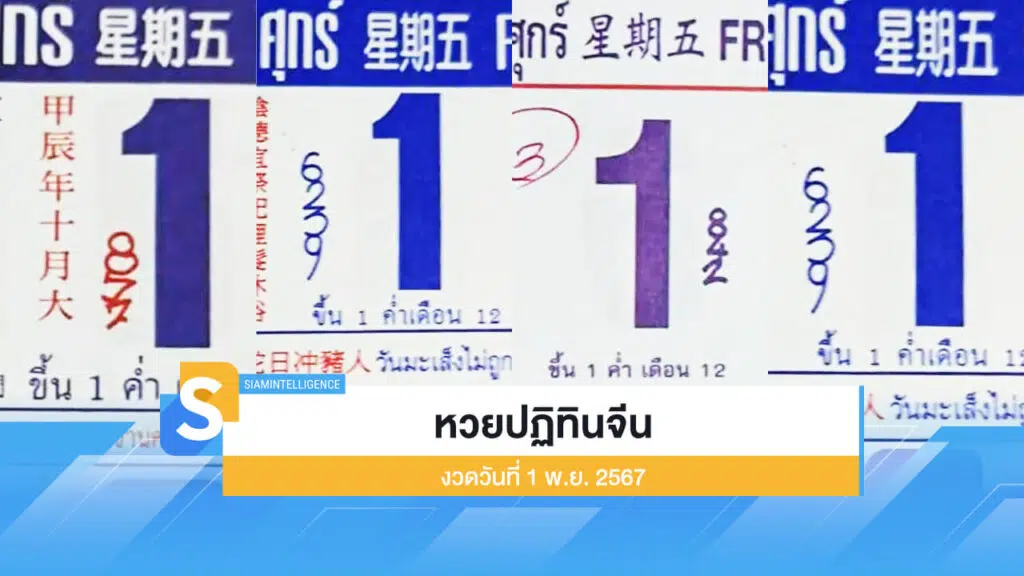 เลขเด็ด หวยปฏิทินจีน งวดวันที่ 1 พ.ย. 2567 แจกโพยงวดนี้