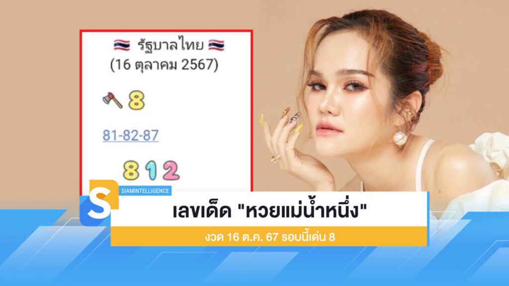 เลขเด็ด "หวยแม่น้ำหนึ่ง" แจกแล้ว งวด 16 ต.ค. 67 รอบนี้เด่น 8