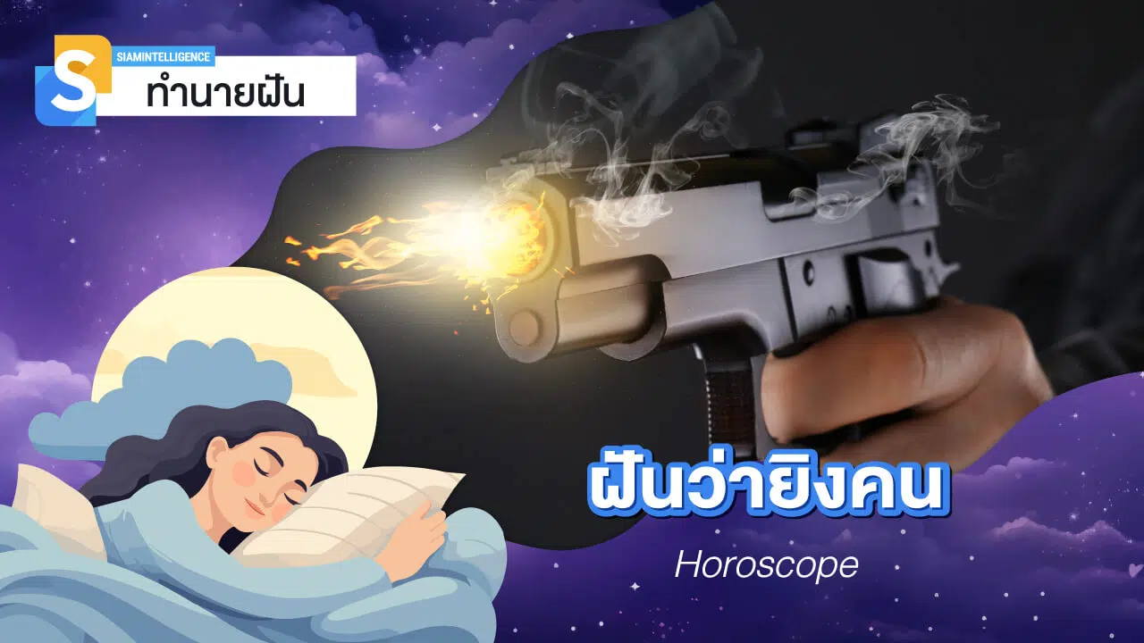 ฝันว่ายิงคน หรือฆ่าคนตาย เลขเด็ด ฝันว่ายิงปืน ทำนายฝันว่าอะไร