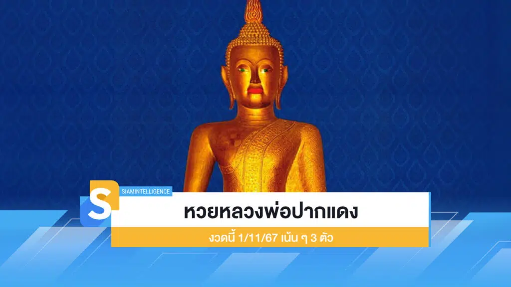 หวยหลวงพ่อปากแดง งวดนี้ 1/11/67 มาแล้ว เน้น ๆ เด่น 3 ตัว