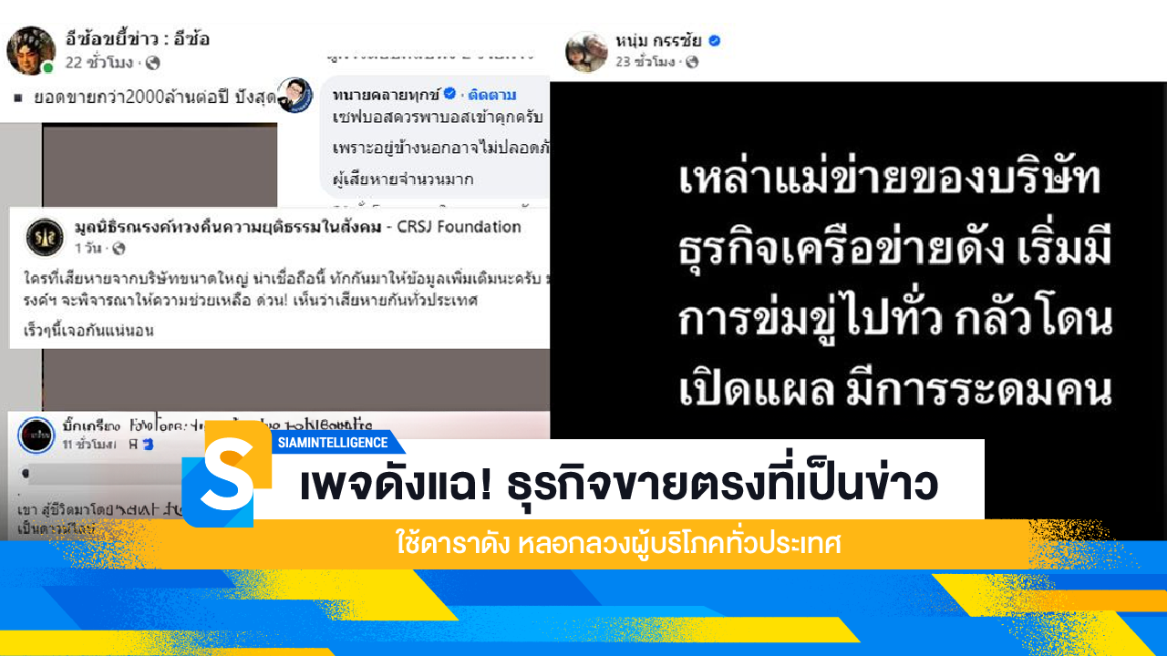 เพจดังแฉ! ธุรกิจขายตรงที่เป็นข่าว ใช้ดาราดัง หลอกลวงผู้บริโภคทั่วประเทศ