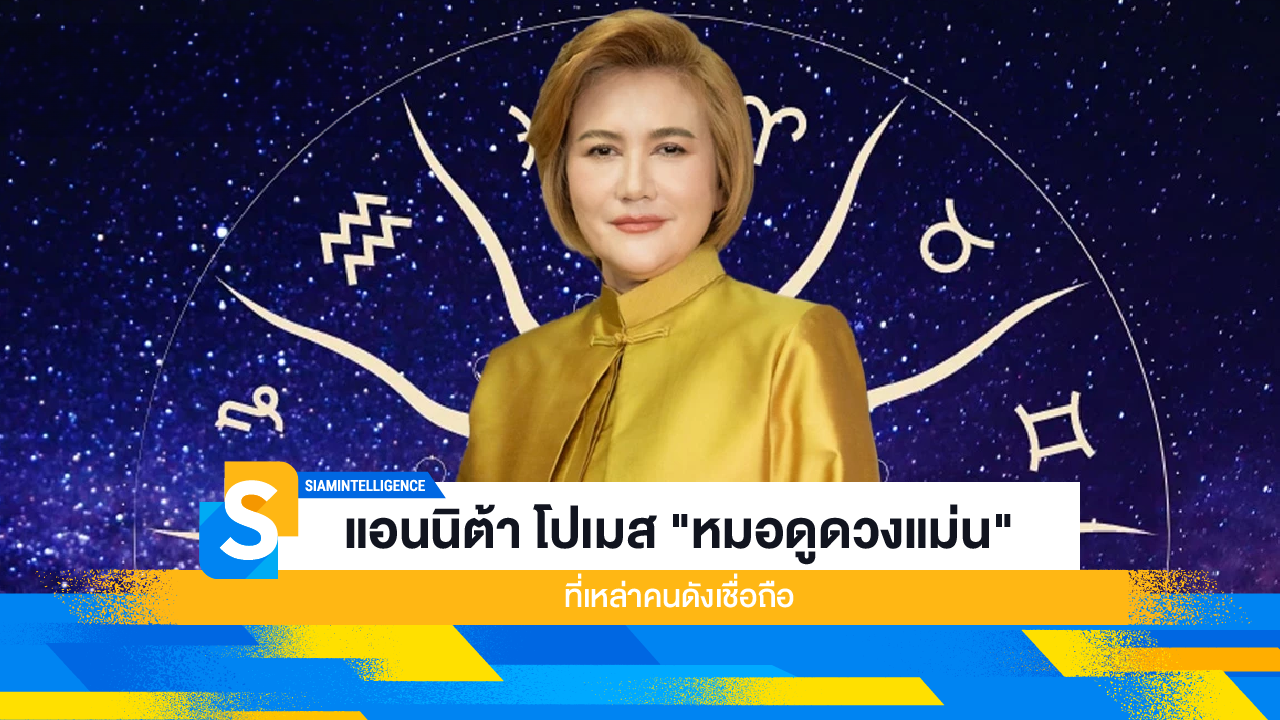 แอนนิต้า โปเมส "หมอดูดวงแม่น" ที่เหล่าคนดังเชื่อถือ