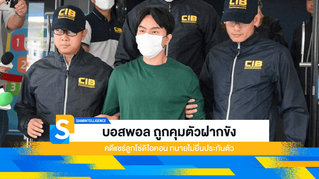 บอสพอล ถูกคุมตัวฝากขัง คดีแชร์ลูกโซ่ดิไอคอน ทนายไม่ยื่นประกันตัว