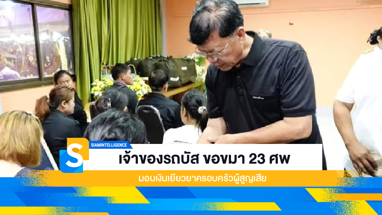 เจ้าของรถบัส ขอขมา 23 ศพ มอบเงินเยียวยาครอบครัวผู้สูญเสีย