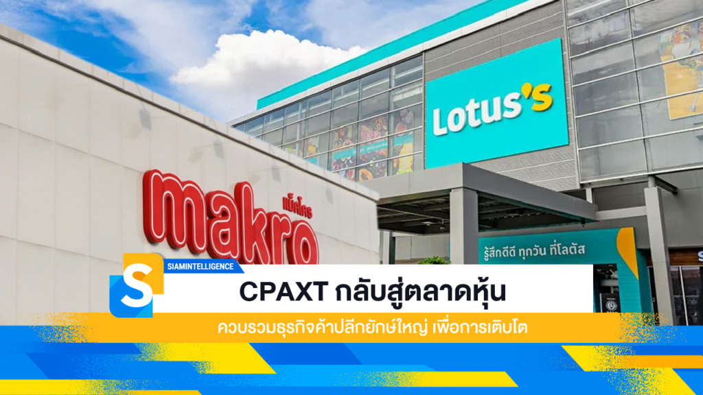 CPAXT กลับสู่ตลาดหุ้น ควบรวมธุรกิจค้าปลีกยักษ์ใหญ่ เพื่อการเติบโต