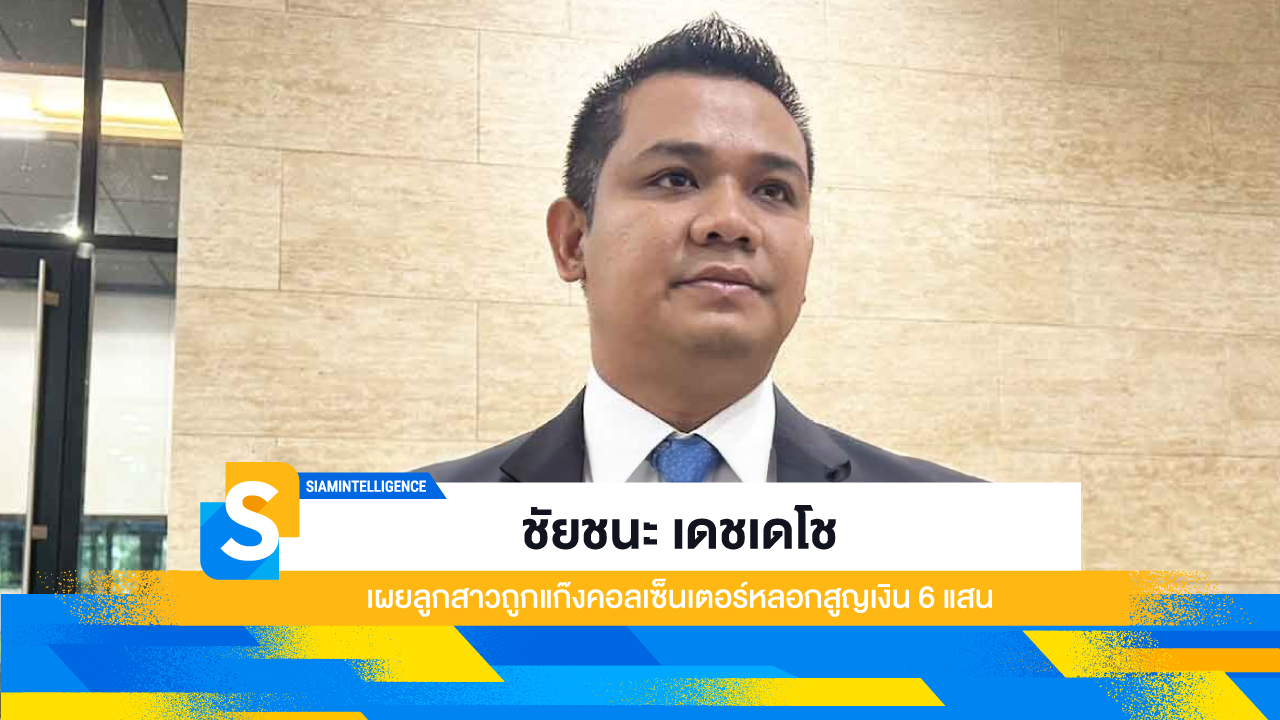 ชัยชนะ เดชเดโช เผยลูกสาวถูกแก๊งคอลเซ็นเตอร์หลอกสูญเงิน 6 แสน