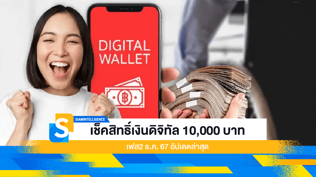 เช็คสิทธิ์เงินดิจิทัล 10,000 บาท เฟส2 ธ.ค. 67 อัปเดตล่าสุด