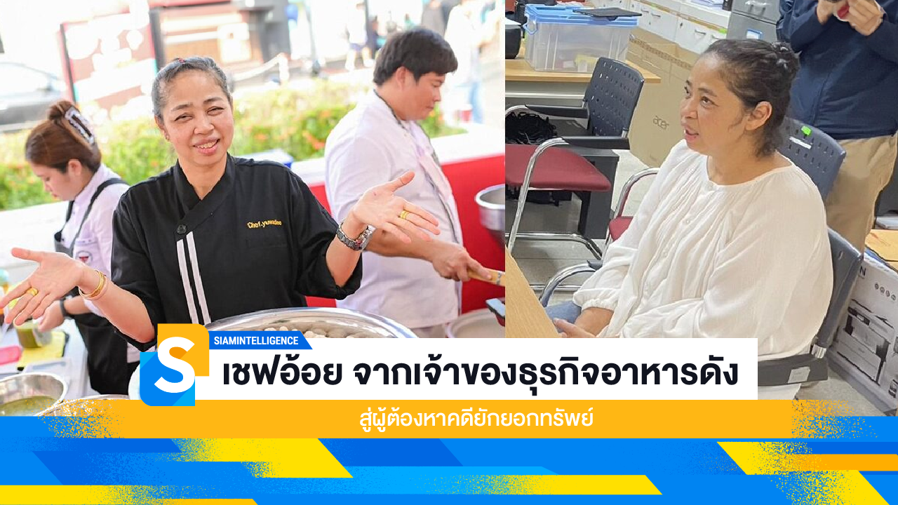 เชฟอ้อย จากเจ้าของธุรกิจอาหารดัง สู่ผู้ต้องหาคดียักยอกทรัพย์