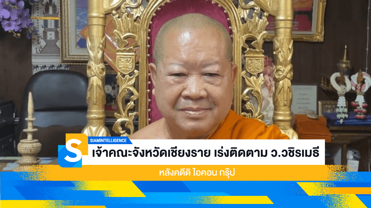 เจ้าคณะจังหวัดเชียงราย เร่งติดตาม ว.วชิรเมธี หลังคดีดิ ไอคอน กรุ๊ป