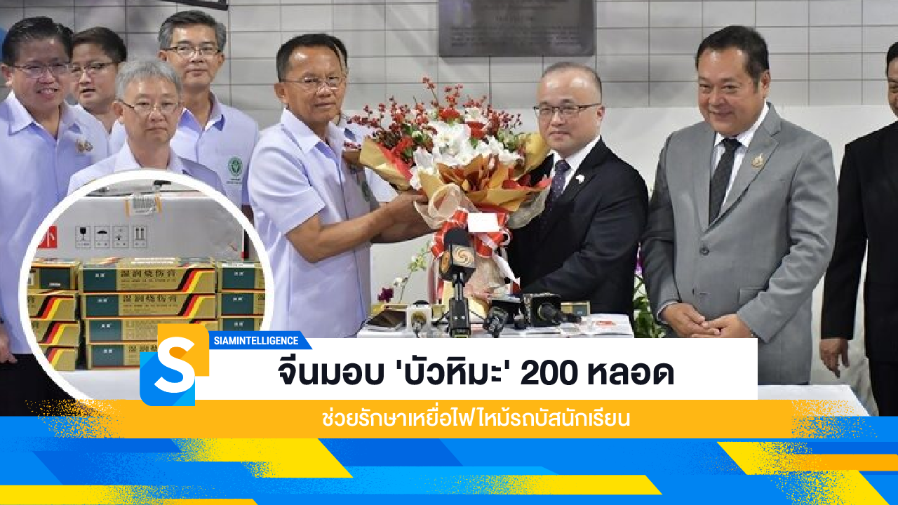 จีนมอบ 'บัวหิมะ' 200 หลอด ช่วยรักษาเหยื่อไฟไหม้รถบัสนักเรียน