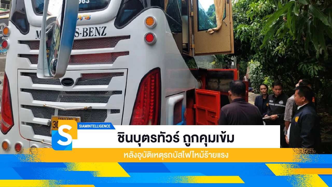 ชินบุตรทัวร์ ถูกคุมเข้ม หลังอุบัติเหตุรถบัสไฟไหม้ร้ายแรง