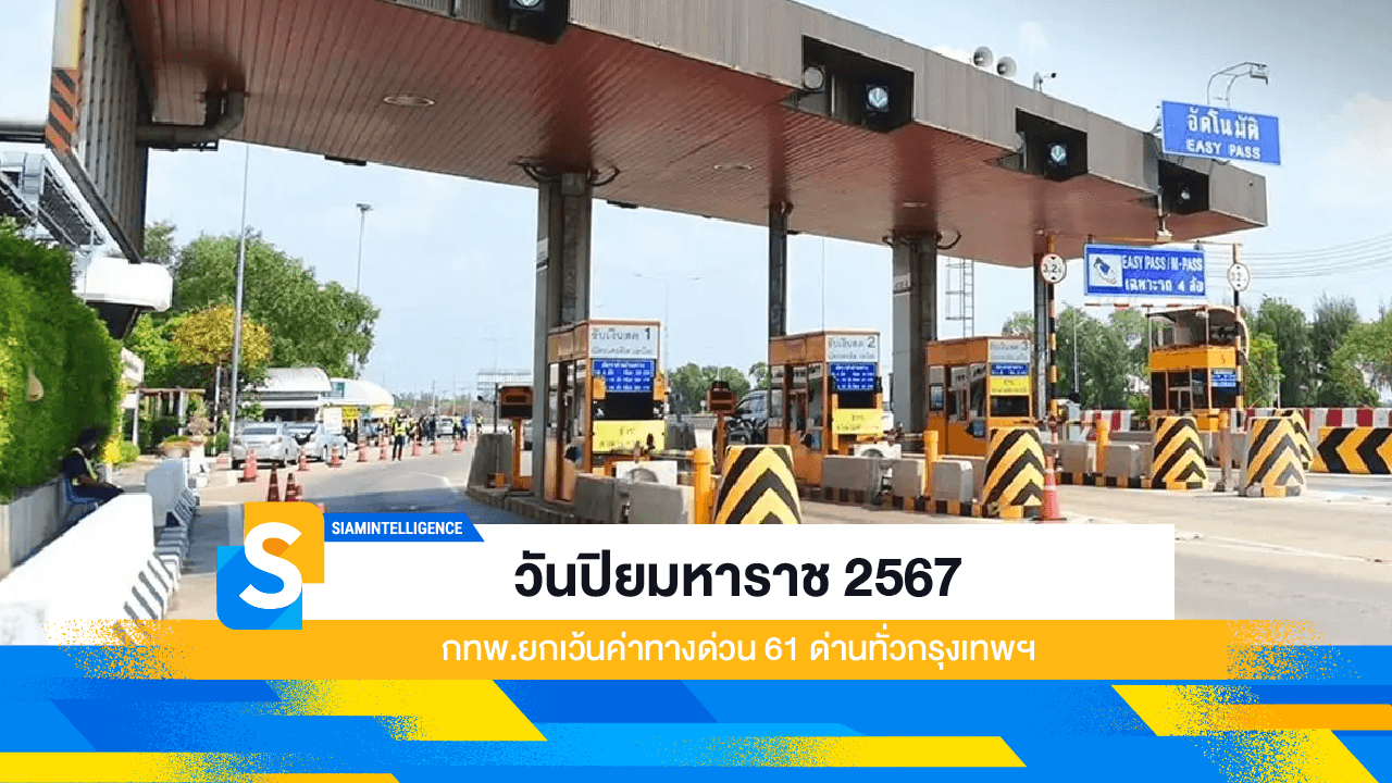 วันปิยมหาราช 2567 กทพ.ยกเว้นค่าทางด่วน 61 ด่านทั่วกรุงเทพฯ