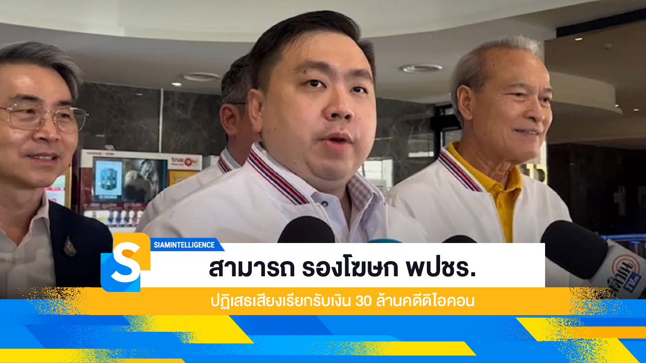 สามารถ รองโฆษก พปชร. ปฏิเสธเสียงเรียกรับเงิน 30 ล้านคดีดิไอคอน